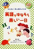 英語ではなそう楽しい一日―はじめの一歩は身近なことば