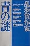 乱歩賞作家 青の謎