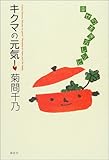 キクマの元気!―幸せの生き方レシピ