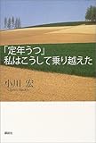 「定年うつ」私はこうして乗り越えた