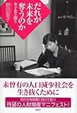 だれが未来を奪うのか―少子化と闘う