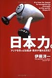 日本力 アジアを引っぱる経済・欧米が憧れる文化