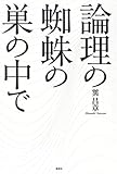 論理の蜘蛛の巣の中で