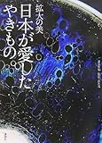 拡大の美 日本が愛したやきもの