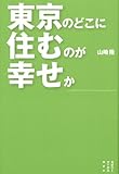 東京のどこに住むのが幸せか (セオリーブックス)