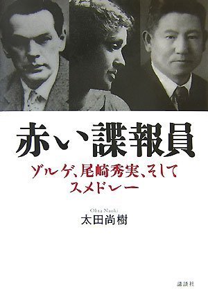 赤い諜報員 ゾルゲ、尾崎秀実、そしてスメドレー