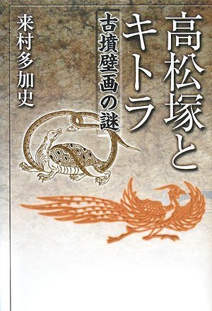 高松塚とキトラ 古墳壁画の謎