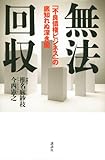 無法回収　「不良債権ビジネス」の底知れぬ深き闇