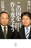 この国を作り変えよう　日本を再生させる10の提言 (講談社BIZ)