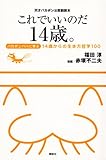 天才バカボン公認副読本 これでいいのだ14歳。 ~バカボンパパに学ぶ14歳からの生き方哲学100~