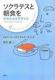 ソクラテスと朝食を 日常生活を哲学する