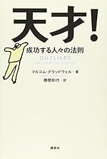天才! 成功する人々の法則