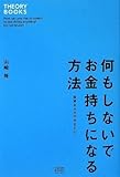 何もしないでお金持ちになる方法 (THEORY BOOKS)