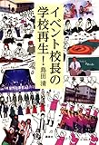 イベント校長の学校再生!