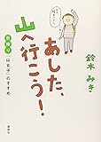 あした、山へ行こう! 日帰り「山女子」のすすめ