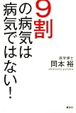 9割の病気は病気ではない!