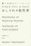 おしゃれの教科書 働く女性のワードローブ