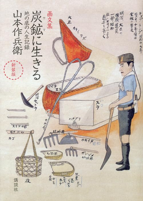 新装版 画文集 炭鉱に生きる 地の底の人生記録