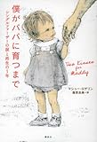 僕がパパに育つまで シングルファーザーの涙と再生の1年