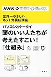 NHK ITホワイトボックス 世界一やさしいネット力養成講座 パソコンとケータイ 頭のいい人たちが考えたすごい!「仕組み」 (NHK ITホワイトボックス―世界一やさしいネット力養成講座)