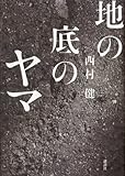 地の底のヤマ