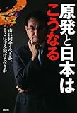 原発と日本はこうなる 南に向かうべきか、そこに住み続けるべきか