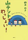 山テントで、わっしょい! 極める「山女子」のヨロコビ