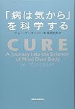 「病は気から」を科学する