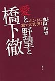 愛と野望と橋下徹