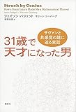 31歳で天才になった男 サヴァンと共感覚の謎に迫る実話