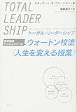 トータル・リーダーシップ 世界最強ビジネススクール ウォートン校流「人生を変える授業」