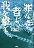 罪なき者よ、我を撃て