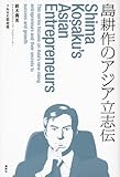 島耕作のアジア立志伝