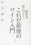 読めば身につく! これが最後のワイン入門 (講談社の実用BOOK)