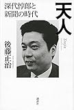 天人 深代惇郎と新聞の時代