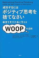 成功するには ポジティブ思考を捨てなさい