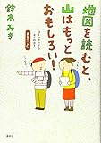 地図を読むと、山はもっとおもしろい! コミックだからよくわかる 読図の「ど」