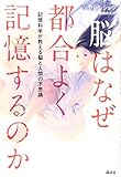 脳はなぜ都合よく記憶するのか 記憶科学が教える脳と人間の不思議