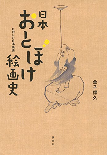 日本おとぼけ絵画史 たのしい日本美術