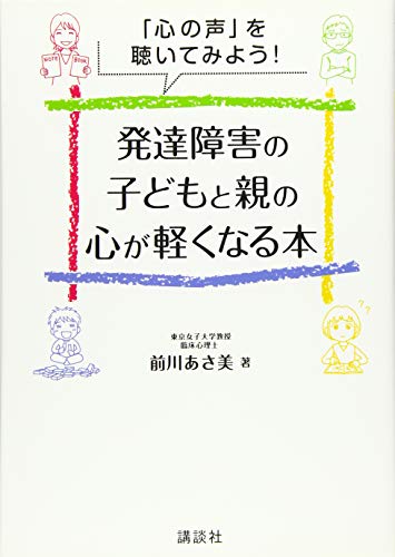 発達障害の子どもと親の心が軽くなる本 : 「心の声」を聴いてみよう!の表紙