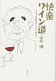 快楽ワイン道 それでも飲まずにいられない (講談社の実用BOOK)