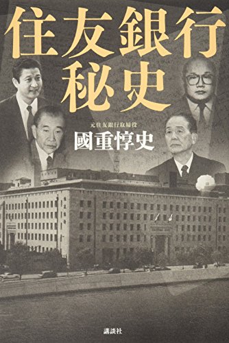住友銀行秘史