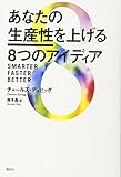 あなたの生産性を上げる8つのアイディア