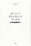 悪について誰もが知るべき10の事実