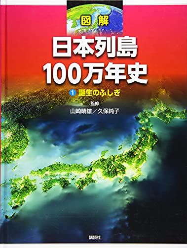 図解 日本列島100万年史1 誕生のふしぎ