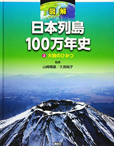図解 日本列島100万年史2 大地のひみつ