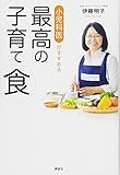 小児科医がすすめる最高の子育て食