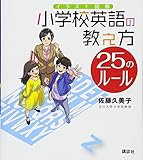 イラスト図解 小学校英語の教え方 25のルール