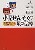 小児ぜんそくの最新治療―積極的ゼロレベル作戦とは (健康ライブラリー)