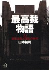 最高裁物語〈上〉秘密主義と謀略の時代 (講談社プラスアルファ文庫)